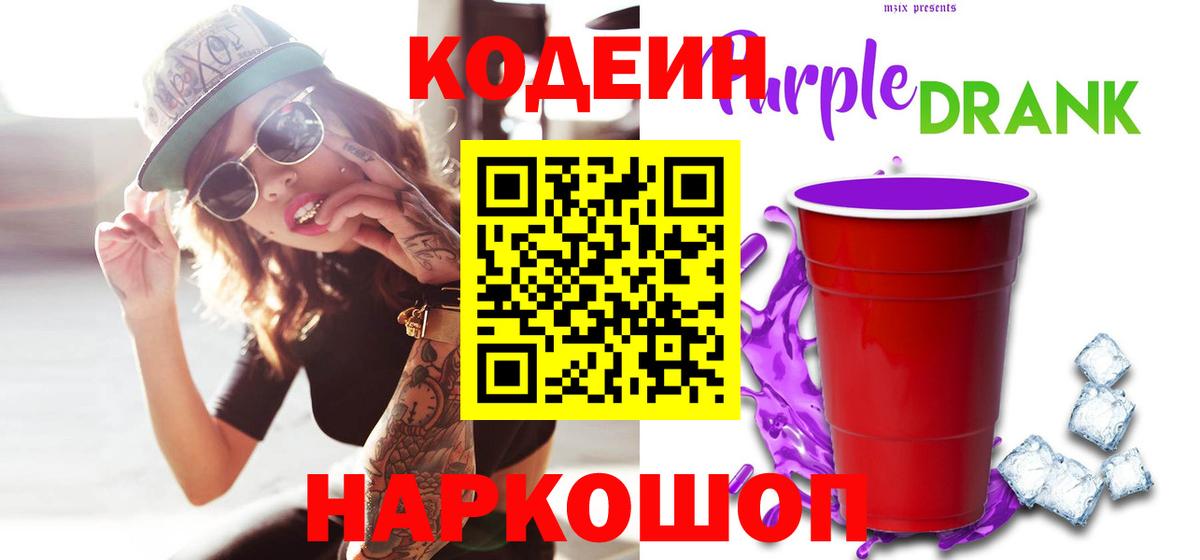 Кодеиновый сироп Lean Purple Drank  Вход с VPN  Отрадный 